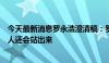 今天最新消息罗永浩澄清稿：罗永浩称若俞敏洪再欺负年轻人还会站出来