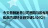 今天最新消息公司回购与股东增持同向发力 深市上市公司股东年内增持金额突破140亿元