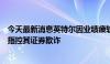 今天最新消息英特尔因业绩疲软、裁员及暂停分红而被股东指控其证券欺诈