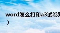 word怎么打印a3试卷双面（Word怎么打印）