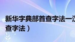 新华字典部首查字法一汉辞网（新华字典部首查字法）