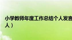 小学教师年度工作总结个人发言（小学教师年度工作总结个人）