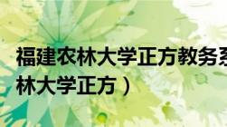 福建农林大学正方教务系统登录官网（福建农林大学正方）