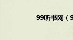 99听书网（99ting）