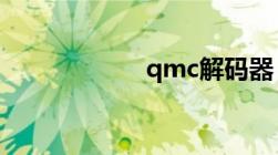 qmc解码器（qm）