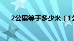 2公里等于多少米（1公里等于多少米）