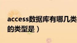 access数据库有哪几类对象（Access数据库的类型是）