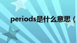 periods是什么意思（ods是什么意思）