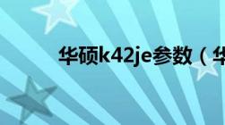 华硕k42je参数（华硕k42j报价）