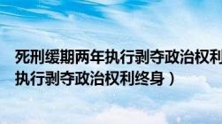 死刑缓期两年执行剥夺政治权利终身的情形（死刑缓期两年执行剥夺政治权利终身）