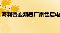 海利普变频器厂家售后电话（海利普变频器）