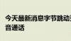 今天最新消息字节跳动豆包大模型支持实时语音通话