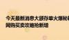 今天最新消息大额存单火爆秘籍：蹲守转让抢占高息先机，网购买卖攻略抢新增