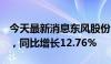 今天最新消息东风股份：前7月销量9.41万辆，同比增长12.76%