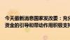 今天最新消息国家发改委：充分发挥中央预算内投资等中央资金的引导和带动作用积极支持服务消费重点领域发展