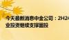 今天最新消息中金公司：2H24基建增速或温和提升，制造业投资继续支撑固投