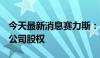 今天最新消息赛力斯：13.29亿元收购控股子公司股权