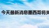 今天最新消息墨西哥将关键利率降至10.75%