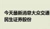 今天最新消息大众交通：57,585.41万元出售民生证券股份