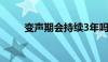 变声期会持续3年吗（变声期几年）