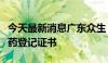 今天最新消息广东众生：获澳门来瑞特韦片成药登记证书