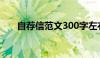 自荐信范文300字左右（自荐信范文）