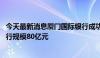 今天最新消息厦门国际银行成功发行养老主题普通金融债 发行规模80亿元