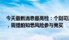 今天最新消息最高检：个别司法拍卖房屋活动存在“雷区”，需提前知悉风险参与竞买