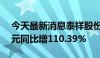 今天最新消息泰祥股份：半年度营收2.06亿元同比增110.39%