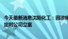 今天最新消息沈阳化工：因涉嫌信息披露违法违规 证监会决定对公司立案