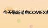 今天最新消息COMEX黄金期货收涨1.44%