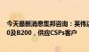 今天最新消息集邦咨询：英伟达仍计划今年下半年推出B100及B200，供应CSPs客户