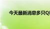 今天最新消息多只QDII基金放宽限购