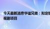 今天最新消息华谊兄弟：拟定增募资不超10.29亿元 用于影视剧项目