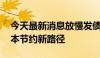 今天最新消息放慢发债融资步伐 券业探索资本节约新路径