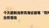 今天最新消息青海省首笔“带押过户”模式住房公积金贷款业务落地