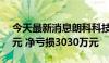 今天最新消息朗科科技：上半年营收4.15亿元 净亏损3030万元