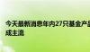 今天最新消息年内27只基金产品转型生效 布局ETF联接基金成主流