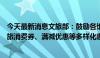 今天最新消息文旅部：鼓励各地制定实施景区门票优惠、文旅消费券、满减优惠等多样化惠民举措