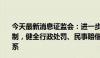 今天最新消息证监会：进一步推动完善证券执法司法体制机制，健全行政处罚、民事赔偿、刑事追责立体化惩戒约束体系