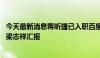 今天最新消息蒋昕捷已入职百度任PR负责人，向资深副总裁梁志祥汇报