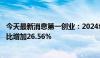 今天最新消息第一创业：2024年上半年实现净利润4亿元 同比增加26.56%