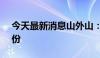 今天最新消息山外山：股东拟转让2.20%股份