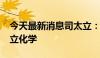 今天最新消息司太立：1080万元增资浙江健立化学