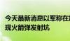 今天最新消息以军称在加沙最大燃料库附近发现火箭弹发射坑