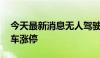 今天最新消息无人驾驶概念震荡反弹 金龙汽车涨停