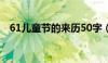 61儿童节的来历50字（61儿童节的来历）