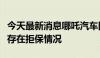 今天最新消息哪吒汽车回应车辆续保问题：不存在拒保情况