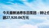 今天最新消息东百集团：转让仓储物流公司20%股权 交易金额27,920.06万元