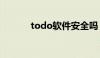 todo软件安全吗（todo软件）